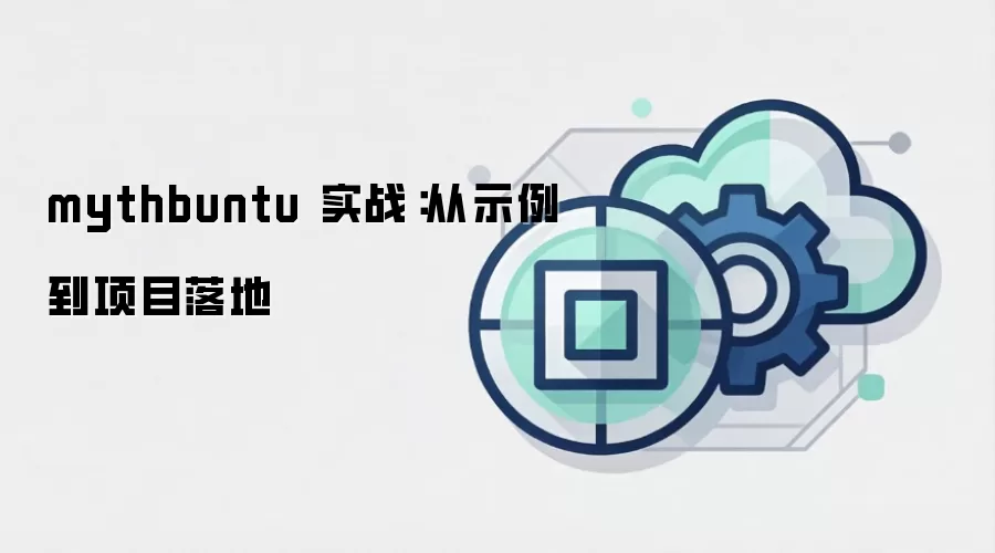 mythbuntu 实战:从示例到项目落地