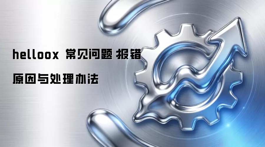 helloox 常见问题:报错原因与处理办法