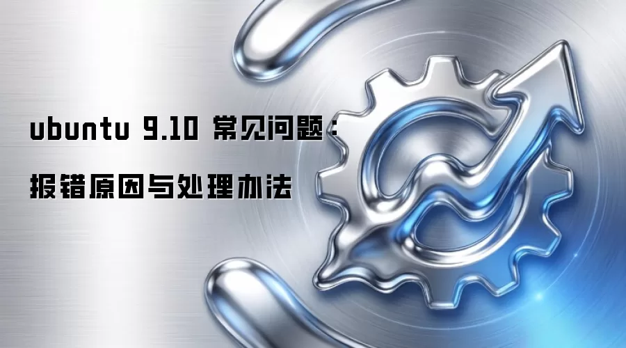 ubuntu 9.10 常见问题:报错原因与处理办法