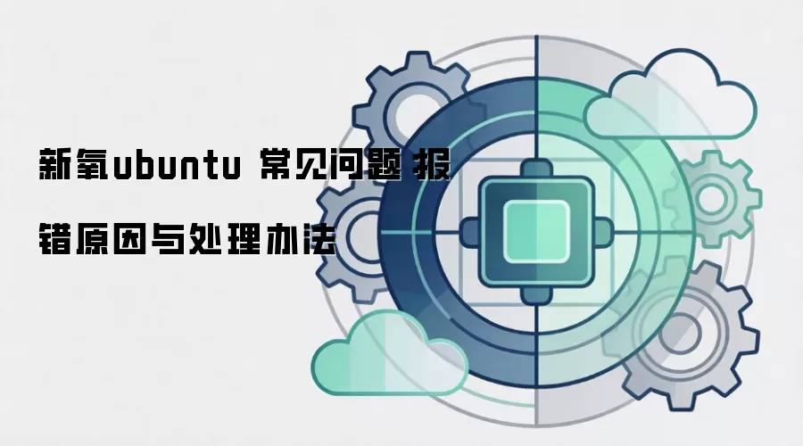 新氧ubuntu 常见问题：报错原因与处理办法
