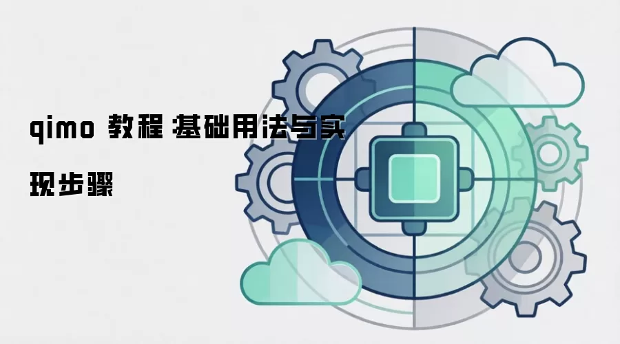 qimo 教程:基础用法与实现步骤