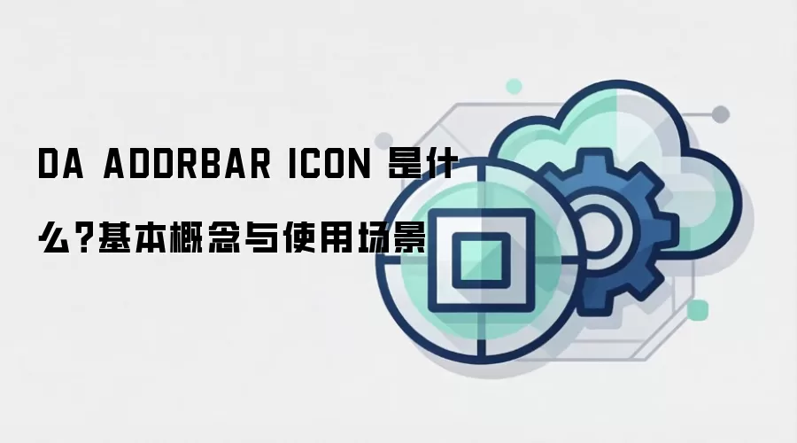 DA ADDRBAR ICON 是什么?基本概念与使用场景