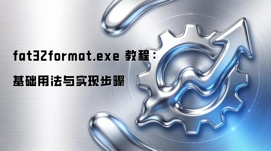 fat32format.exe 教程:基础用法与实现步骤