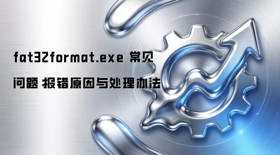 fat32format.exe 常见问题:报错原因与处理办法