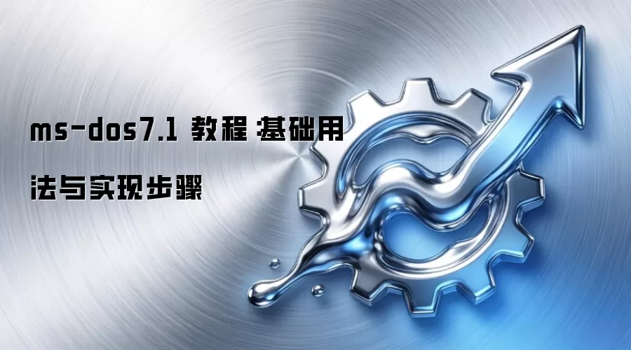 ms-dos7.1 教程:基础用法与实现步骤