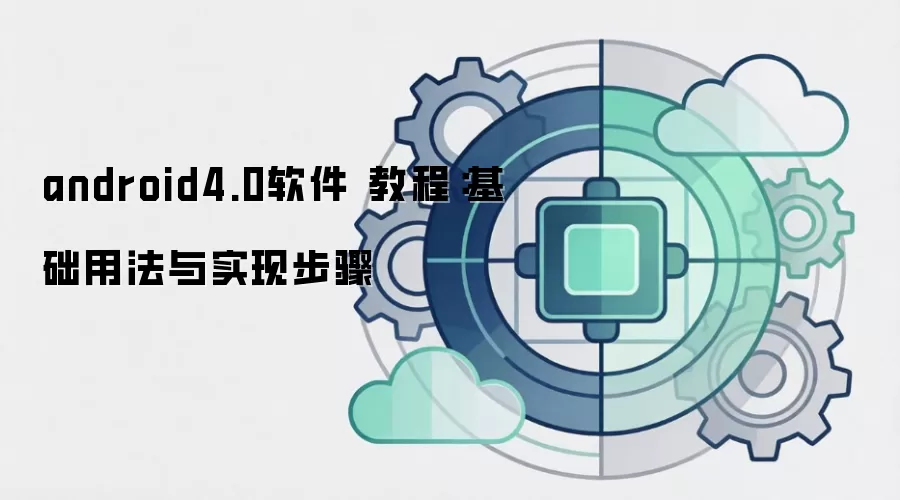 android4.0软件 教程:基础用法与实现步骤