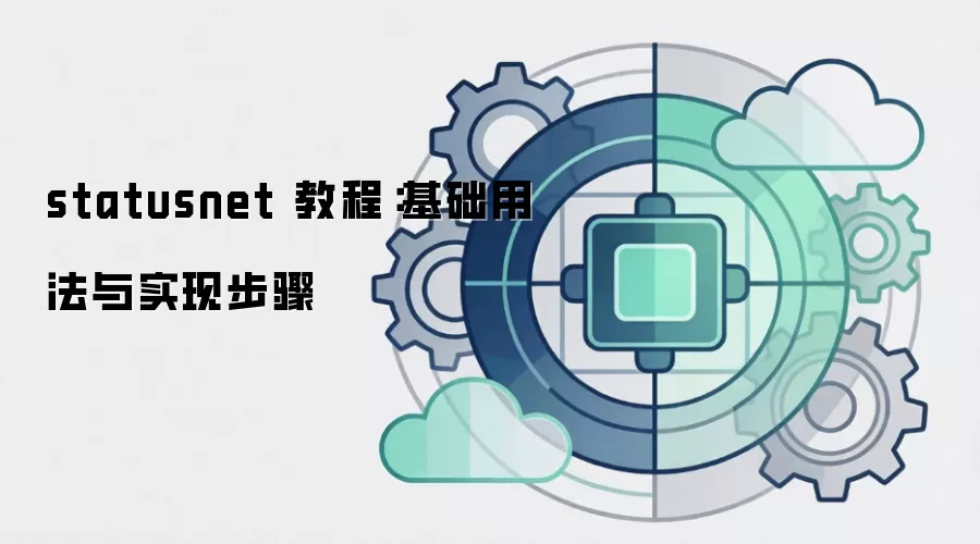 statusnet 教程：基础用法与实现步骤