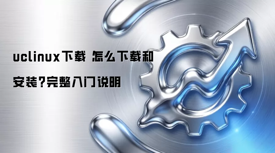 uclinux下载 怎么下载和安装?完整入门说明
