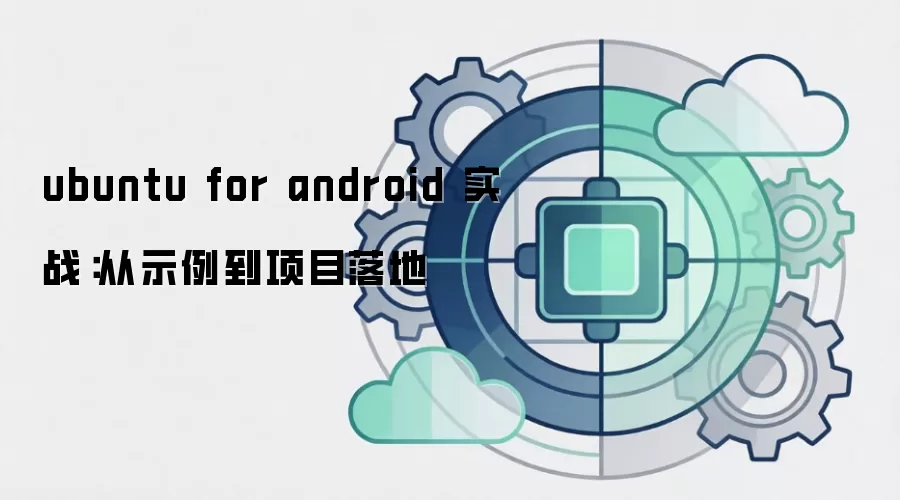 ubuntu for android 实战：从示例到项目落地