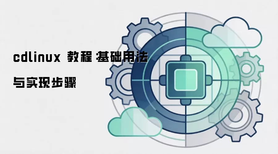 cdlinux 教程:基础用法与实现步骤
