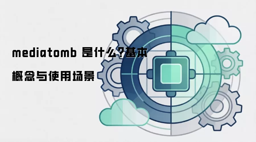 mediatomb 是什么?基本概念与使用场景