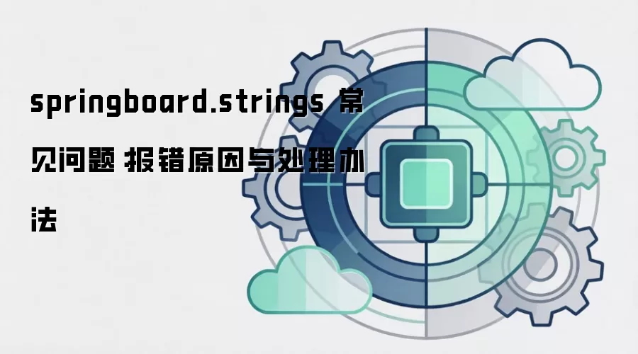 springboard.strings 常见问题:报错原因与处理办法