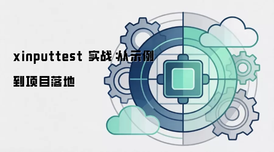 xinputtest 实战:从示例到项目落地