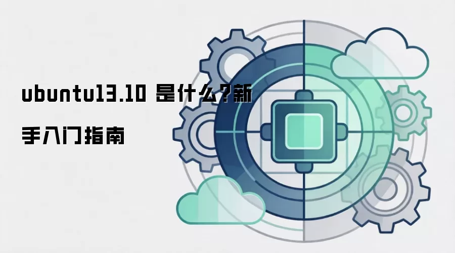 ubuntu13.10 是什么?新手入门指南