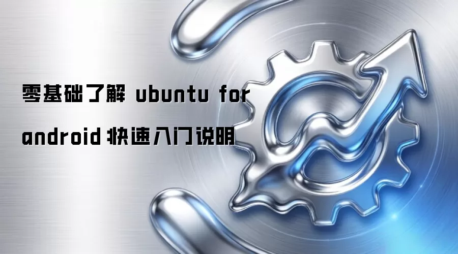 零基础了解 ubuntu for android:快速入门说明