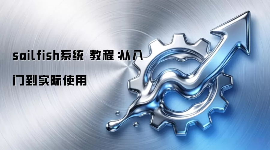 sailfish系统 教程:从入门到实际使用