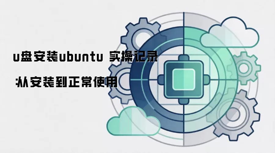 u盘安装ubuntu 实操记录:从安装到正常使用