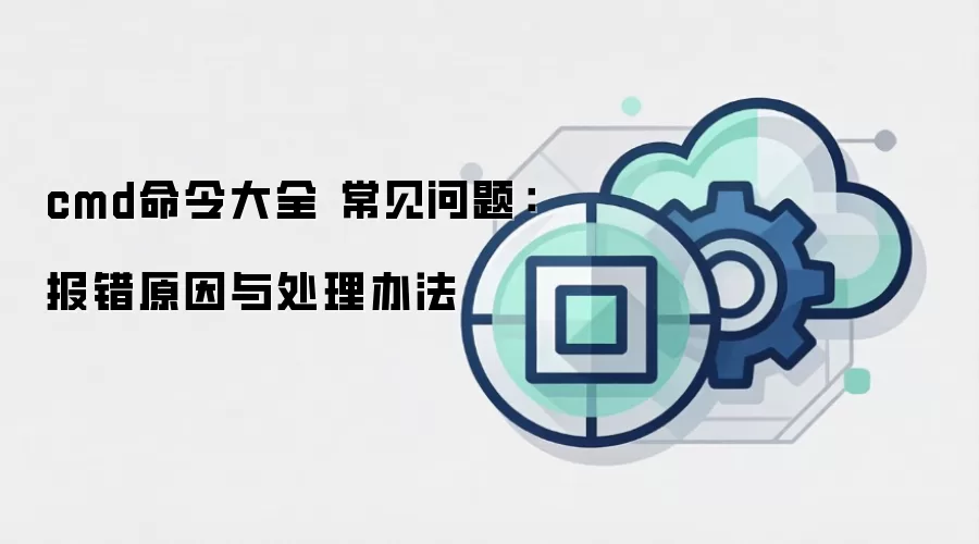 cmd命令大全 常见问题：报错原因与处理办法