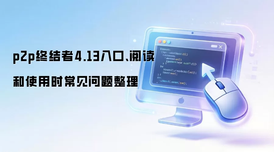 p2p终结者4.13入口、阅读和使用时常见问题整理