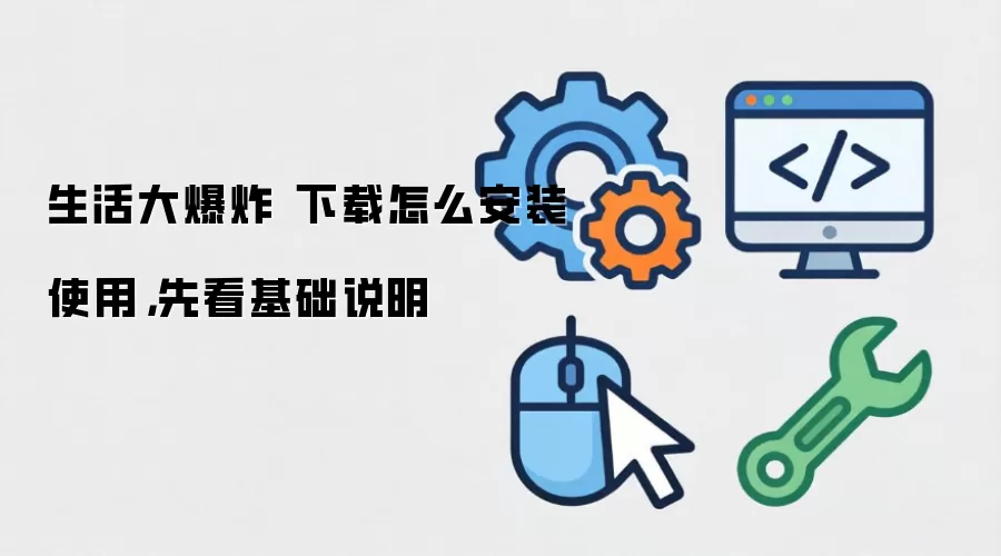 生活大爆炸 下载怎么安装使用，先看基础说明