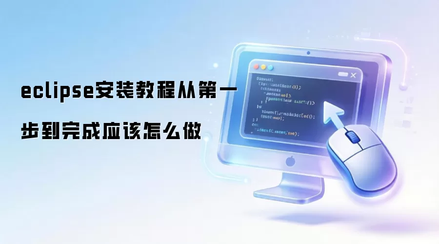 eclipse安装教程从第一步到完成应该怎么做