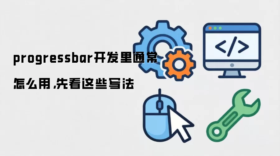 progressbar开发里通常怎么用，先看这些写法