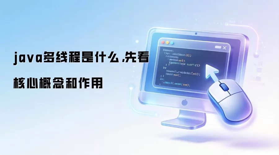 ja va多线程是什么,先看核心概念和作用
