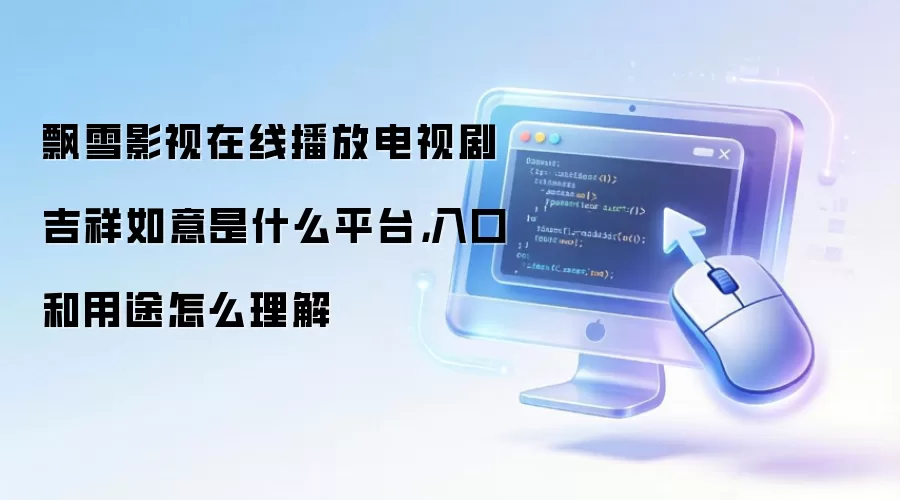 飘雪影视在线播放电视剧吉祥如意是什么平台,入口和用途怎么理解