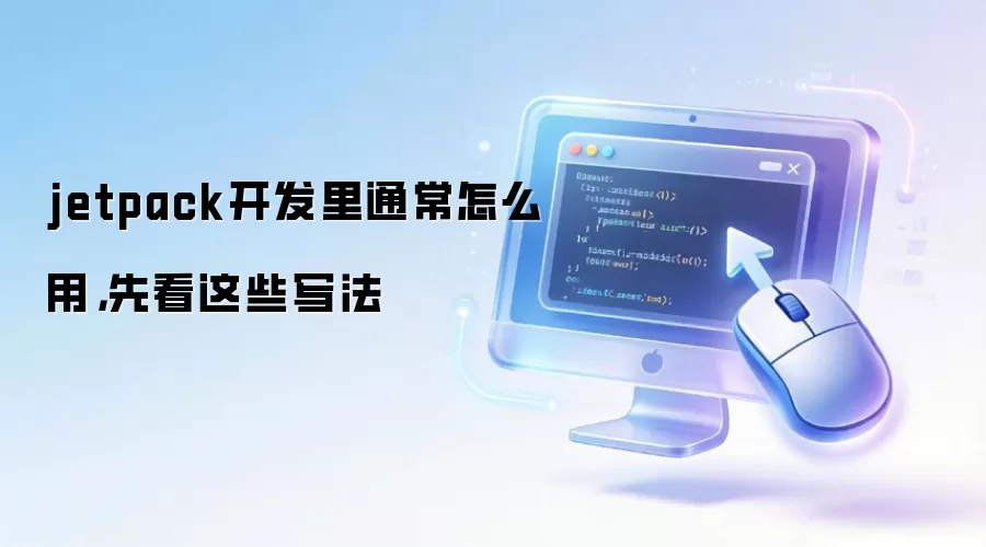 jetpack开发里通常怎么用,先看这些写法