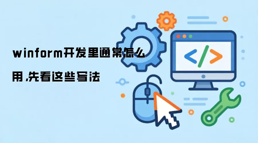 winform开发里通常怎么用,先看这些写法