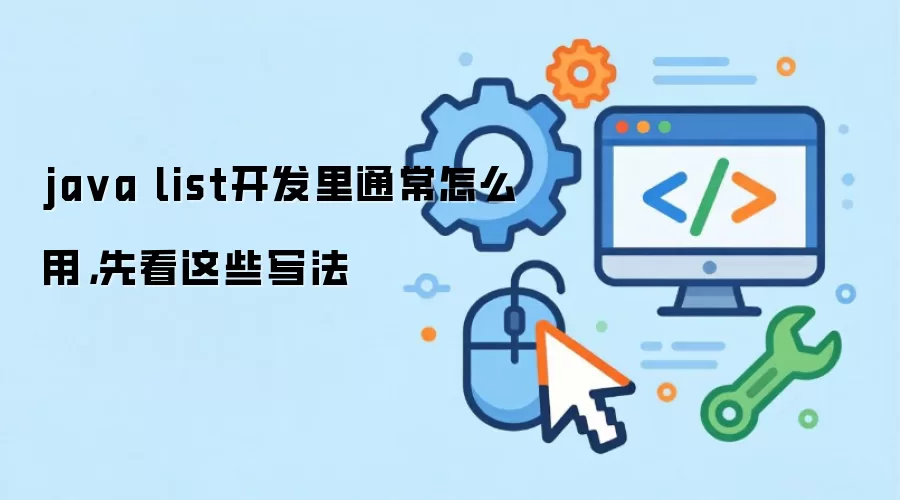 ja va list开发里通常怎么用，先看这些写法