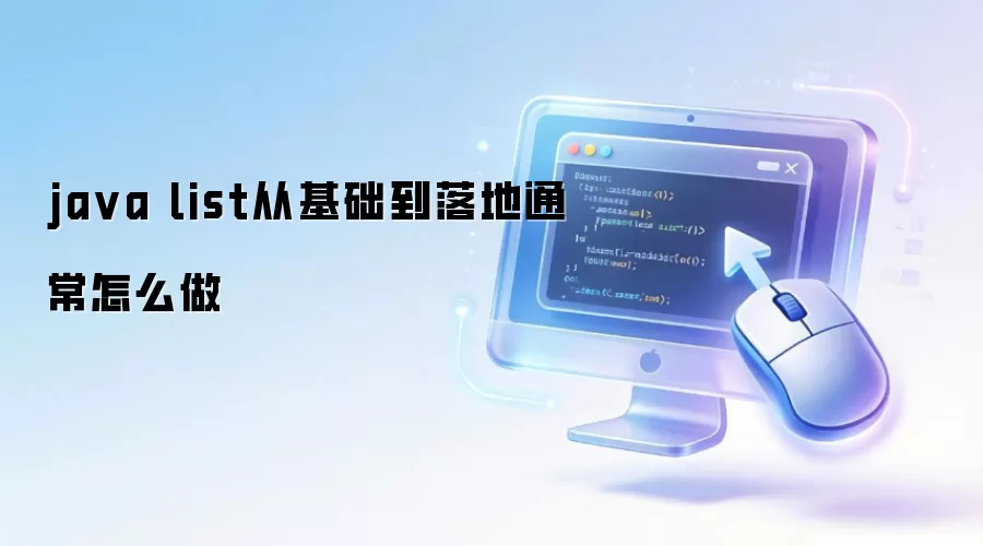 ja va list从基础到落地通常怎么做