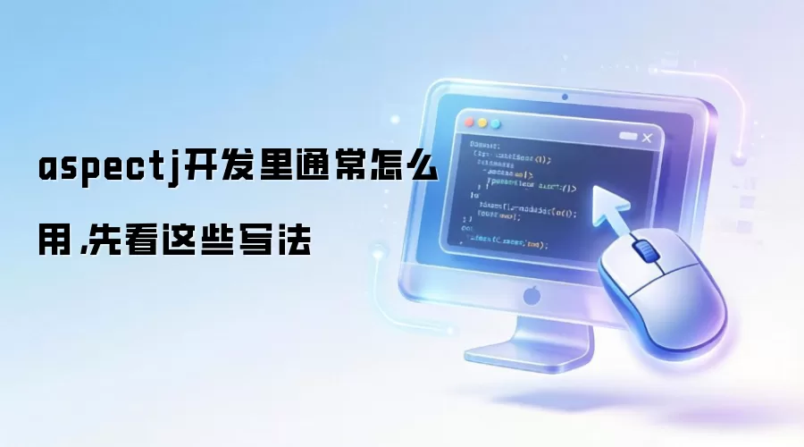 aspectj开发里通常怎么用,先看这些写法