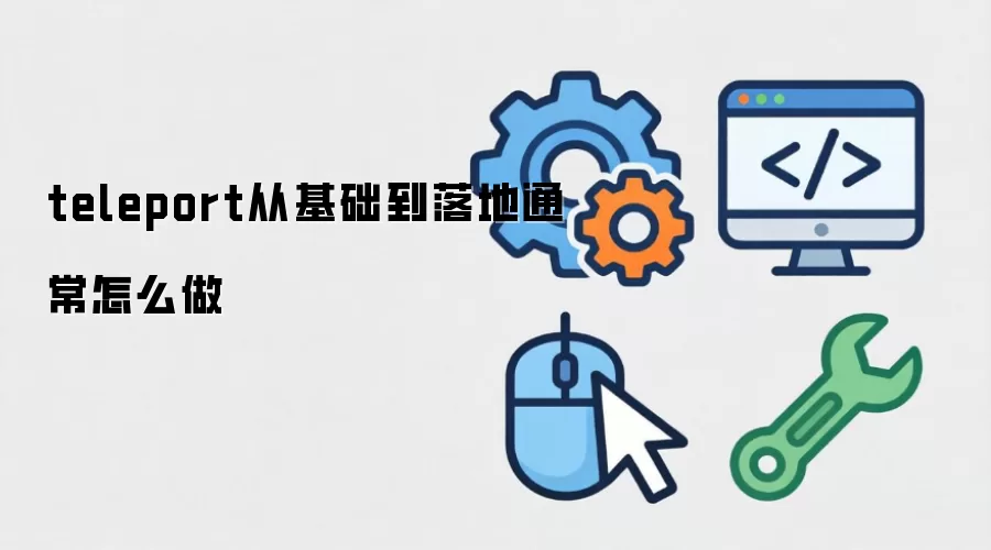 teleport从基础到落地通常怎么做