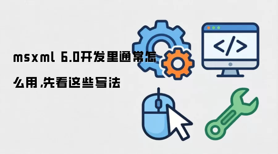 msxml 6.0开发里通常怎么用,先看这些写法