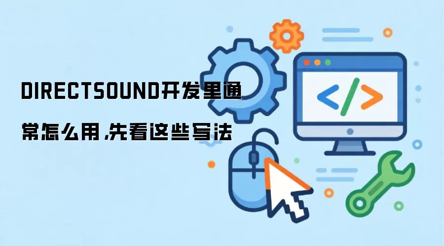 DIRECTSOUND开发里通常怎么用,先看这些写法