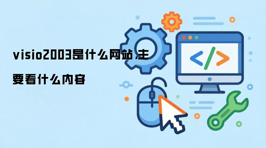 visio2003是什么网站,主要看什么内容
