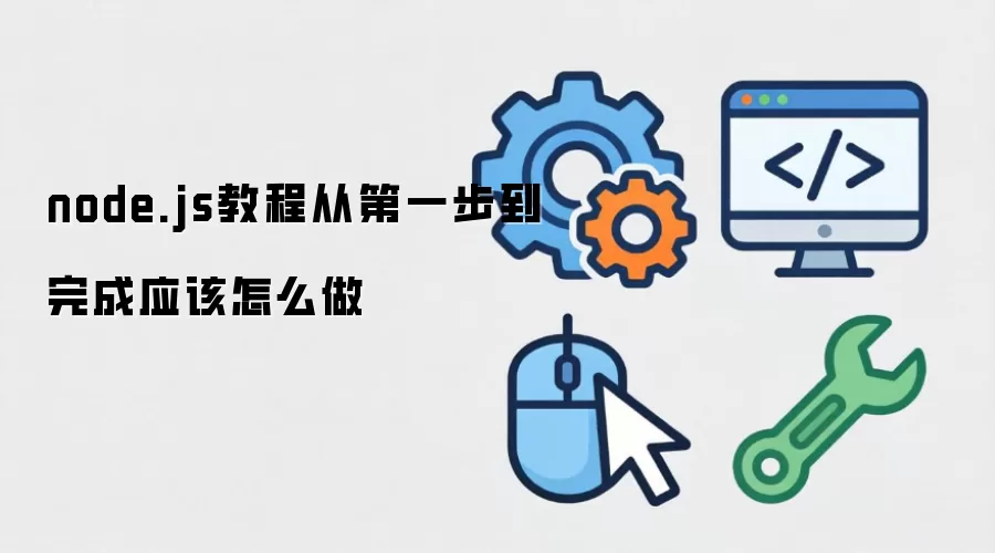 node.js教程从第一步到完成应该怎么做