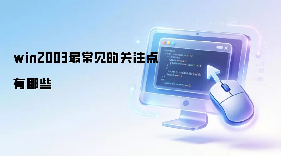 win2003最常见的关注点有哪些