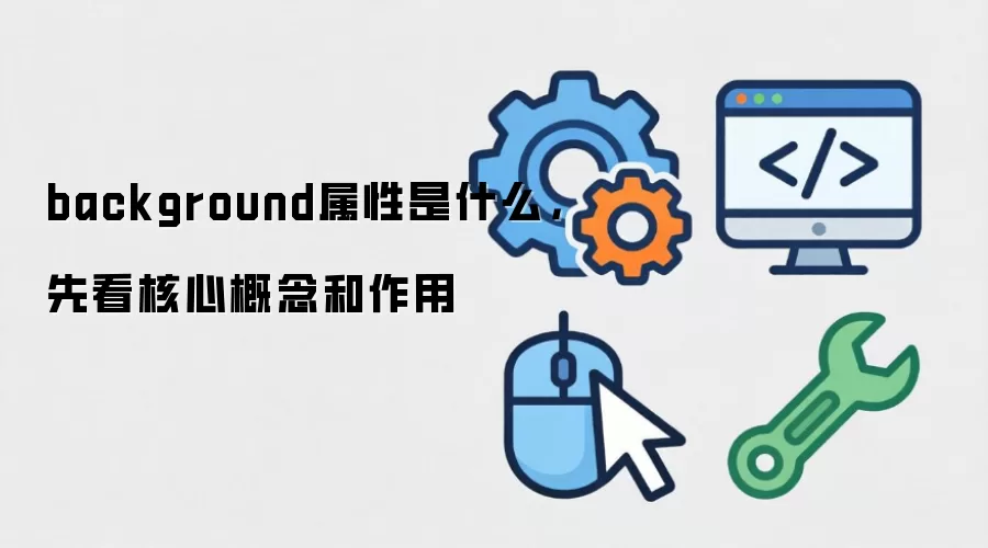 background属性是什么,先看核心概念和作用