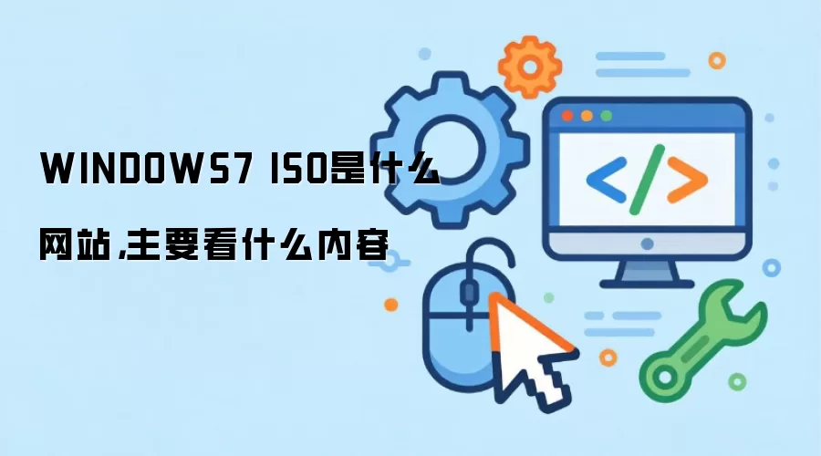 WINDOWS7 ISO是什么网站,主要看什么内容
