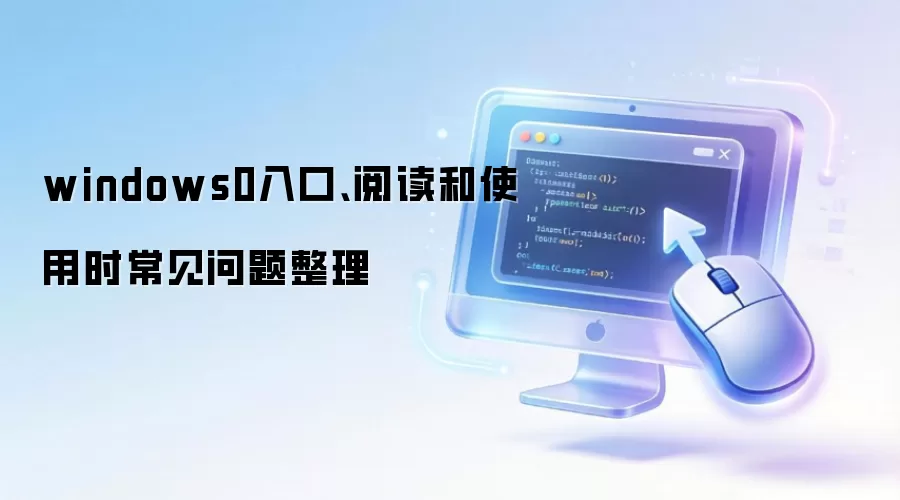 windows0入口、阅读和使用时常见问题整理