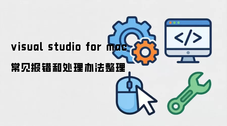 visual studio for mac常见报错和处理办法整理