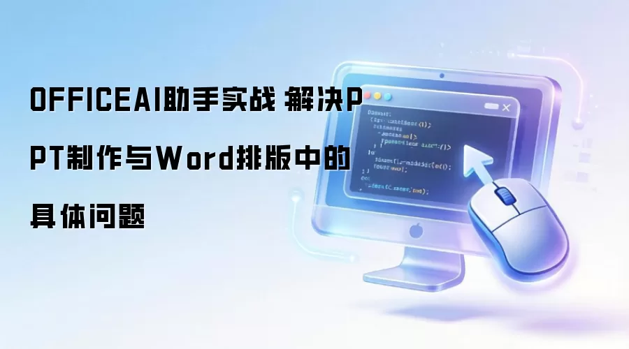 OFFICEAI助手实战:解决PPT制作与Word排版中的具体问题