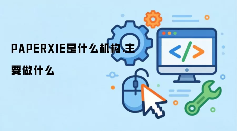 PAPERXIE是什么机构,主要做什么
