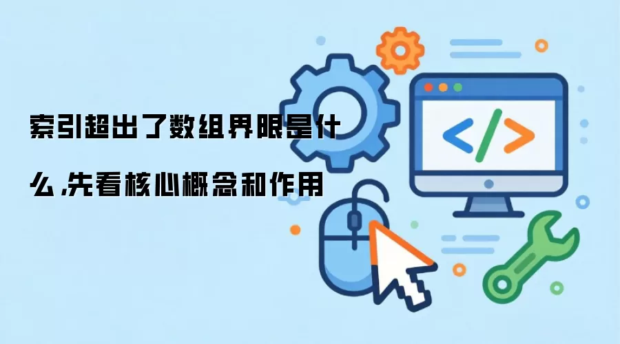 索引超出了数组界限是什么，先看核心概念和作用