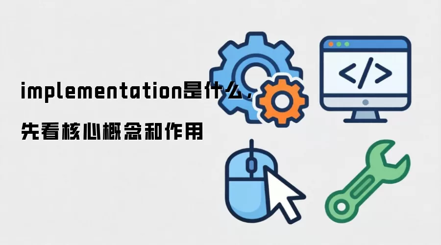 implementation是什么,先看核心概念和作用