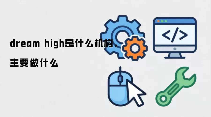 dream high是什么机构,主要做什么