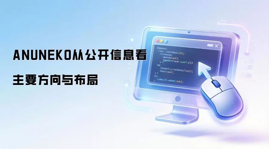 ANUNEKO从公开信息看主要方向与布局
