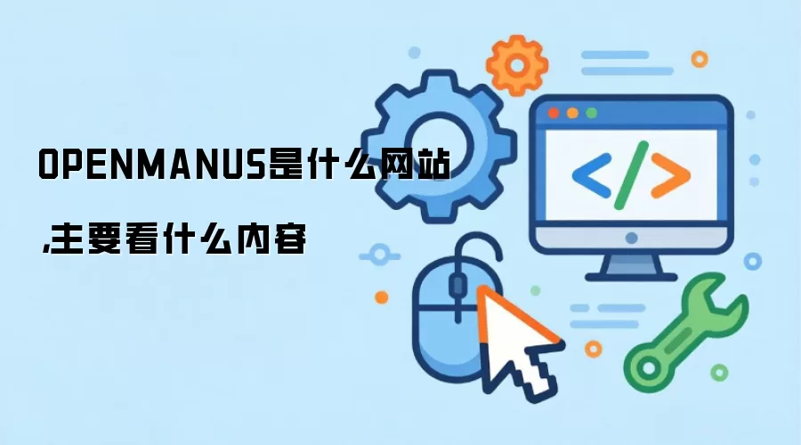 OPENMANUS是什么网站,主要看什么内容